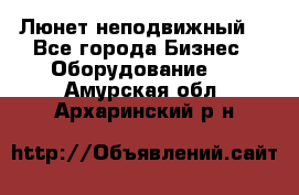 Люнет неподвижный. - Все города Бизнес » Оборудование   . Амурская обл.,Архаринский р-н